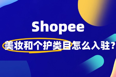 Shopee美妆和个护类目怎么入驻?需要什么条件?