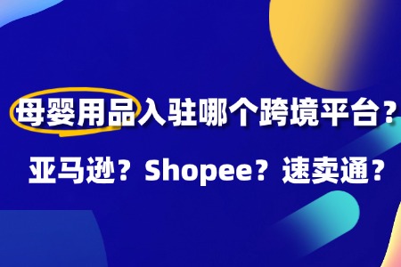 母婴用品入驻亚马逊？Shopee？速卖通？哪个平台好？