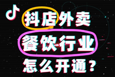 餐饮行业抖音外卖要怎么开通?配送到家!