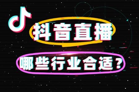 2025哪些行业适合做抖音直播卖货?