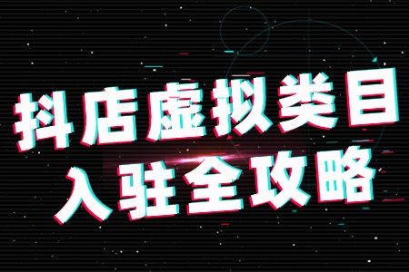 虚拟类目如何入驻抖店