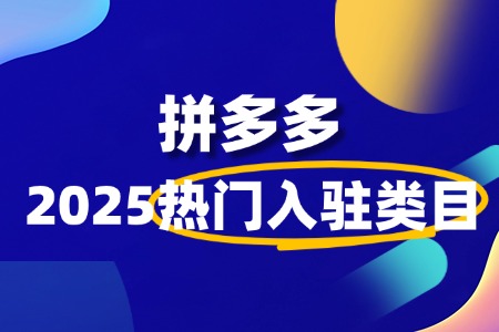 拼多多热门入驻类目全解析:2025年商家必看!