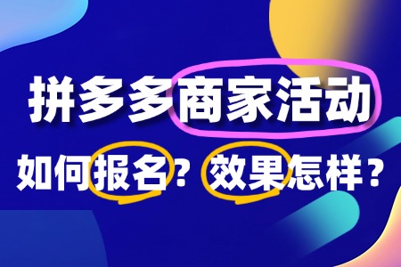 拼多多商家活动有哪些?怎么报名?