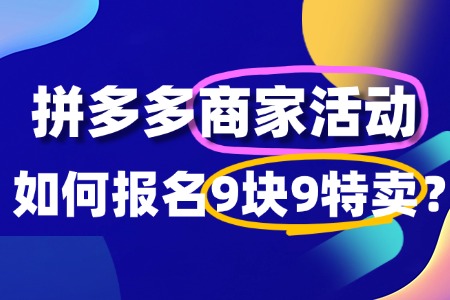 如何参加拼多多9块9特卖活动?全攻略来了!