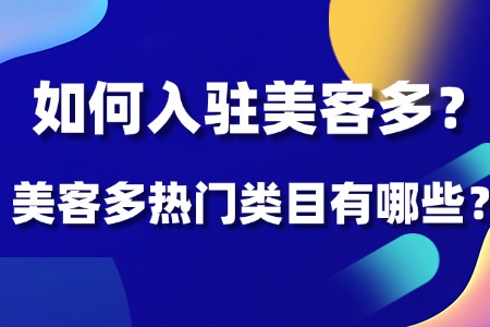 美客多热门类目有哪些?如何入驻美客多?