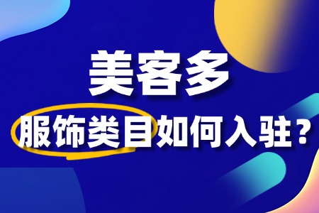 美客多服饰类目入驻难不难?新手商家如何快速上手?
