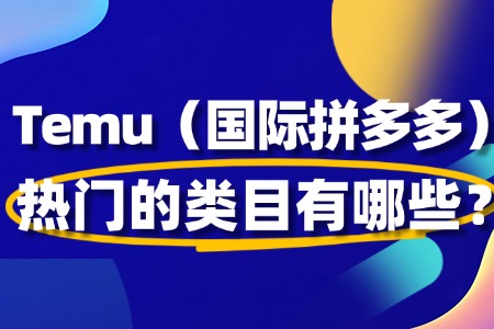 Temu怎么入驻？热门的类目有哪些？