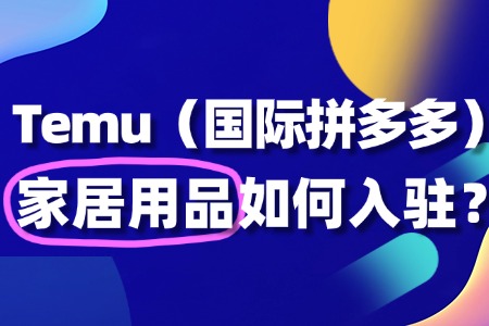 想在Temu卖家居用品?关键步骤都在这里!