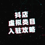抖店虚拟类目入驻攻略