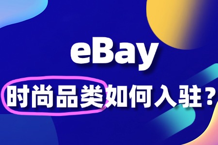 新手入驻eBay卖时尚品类,如何快速起量?