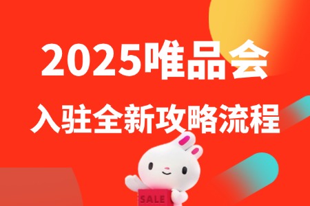 2025唯品会入驻全新流程攻略