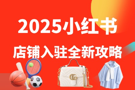 小红书店铺入驻全攻略