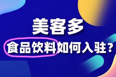 美客多如何入驻食品饮料?入驻后怎么适应拉美市场?