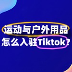 运动与户外用品入驻TikTok？入驻流程要点全解读！