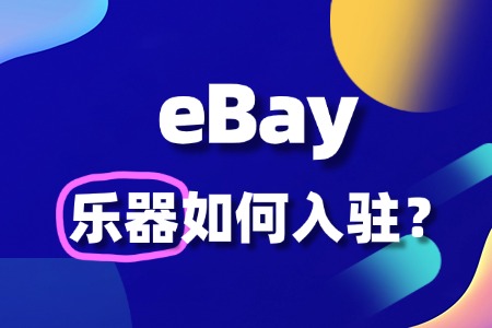 新手入驻eBay卖乐器,审核被拒怎么办?