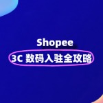 Shopee3C 数码类目如何入驻？前景如何？