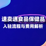 食品保健品如何入驻速卖通？需要哪些条件？