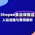 食品保健品如何入驻Shopee？需要什么条件？前景如何？