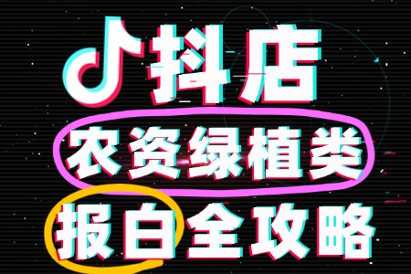 抖店农资绿植类目如何报白?需要哪些条件?