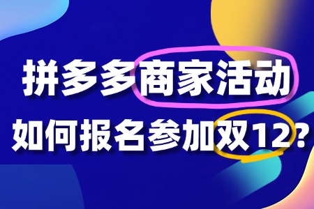 拼多多双12活动商家报名全攻略:流程、门槛与备战指南