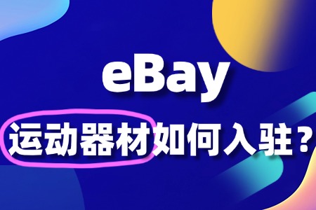 如何入驻eBay卖运动器材,新手如何快速上手?