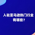 入驻亚马逊热门行业有哪些?