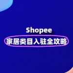 家居类目如何入驻 Shopee？复杂吗？