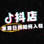 怎么在抖音开家居日用店铺？全新攻略！
