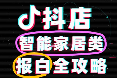 抖店智能家居类目报白指南:流程与费用全解析