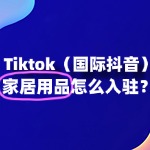 家居用品如何快速入驻TikTok？答案在这里！