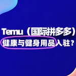 不懂电商运营，能在 Temu 入驻健康与健身用品吗？