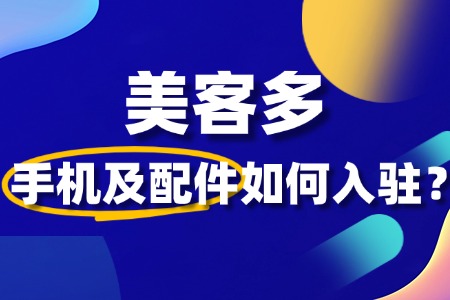 美客多手机及配件如何入驻,品牌授权书是必须的吗?