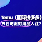 节日与派对用品入驻 Temu，政策红利能抓住吗？