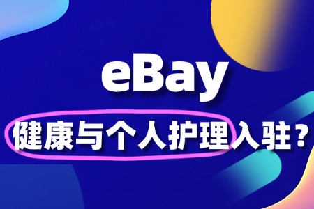 健康与个人护理如何入驻eBay店铺?审核被拒怎么办?