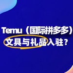 入驻 Temu 文具与礼品，需避开哪些雷区？