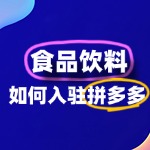 食品饮料入驻拼多多全流程及费用详解