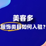 想入驻美客多鞋履类目，需要满足哪些条件？
