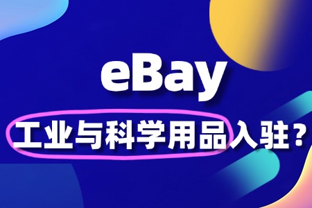 如何入驻eBay卖工业与科学用品,如何快速通过审核?