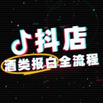 抖店酒类如何报白？入驻流程、资质要求、报白全攻略！