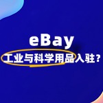 如何入驻eBay卖工业与科学用品​，如何快速通过审核？