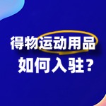 想在得物开店卖运动用品，需要满足哪些条件？