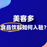 美客多如何入驻食品饮料？入驻后怎么适应拉美市场？