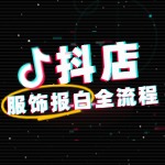 抖店服饰类目怎么报白？全攻略：快速通过审核！