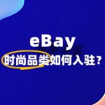 新手入驻eBay卖时尚品类，如何快速起量？