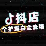 如何报白抖店个护类目？手把手教你轻松搞定！