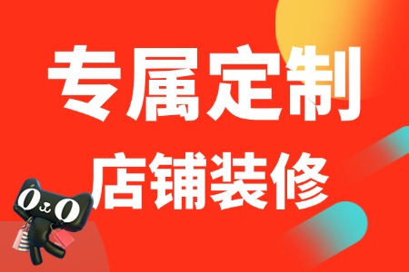 店铺装修,专属定制