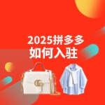 拼多多商家入驻