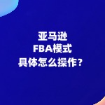 亚马逊玩具类目FBA模式具体怎么操作