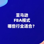 哪些行业适用于亚马逊FBA模式呢？
