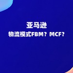 亚马逊物流模式